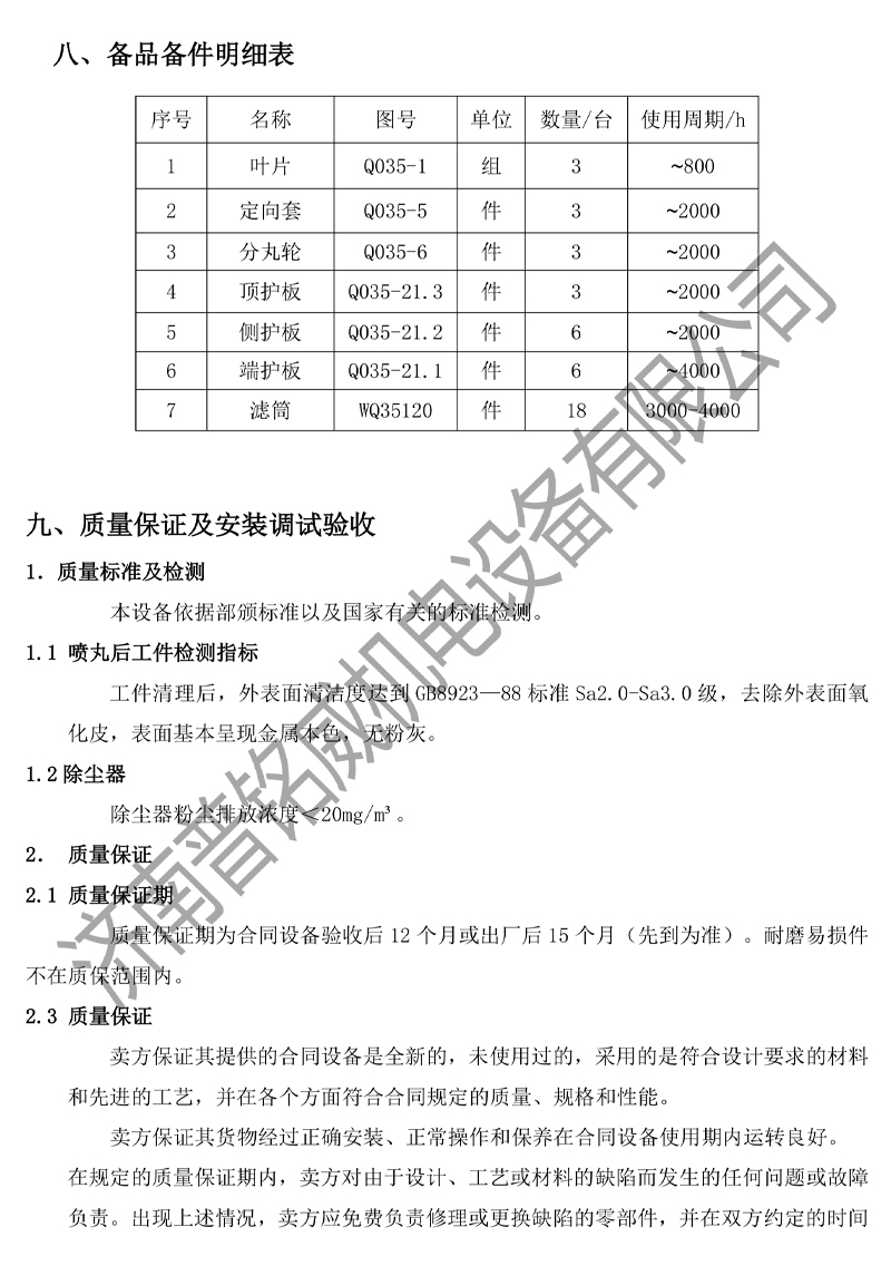 1779951684223162.jpg PMW-2500D固定轴抛丸机技术文件(济南普铭威)(2)-10.jpg